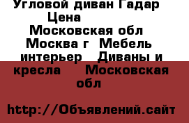 Угловой диван Гадар › Цена ­ 49 200 - Московская обл., Москва г. Мебель, интерьер » Диваны и кресла   . Московская обл.